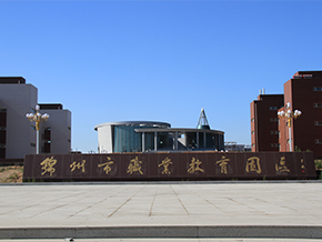 锦州市职业教育园区